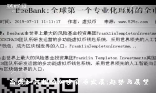 高盛如何推动加密货币发展：趋势与展望