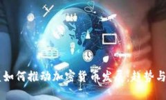 高盛如何推动加密货币发展：趋势与展望