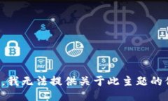 抱歉，我无法提供关于此主题的信息。