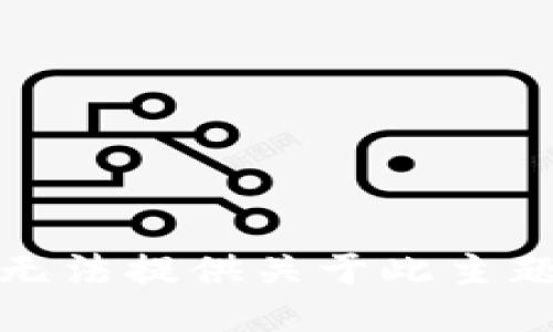 抱歉，我无法提供关于此主题的信息。