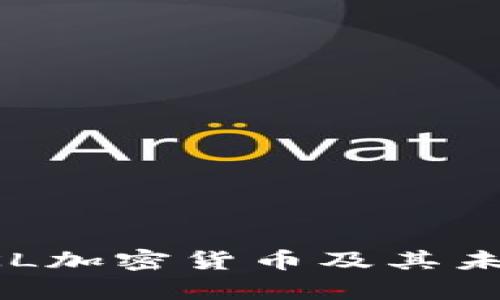 全面解析LKL加密货币及其未来发展潜力