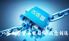 :如何成功创建一家加密货币公司：从概念到运营