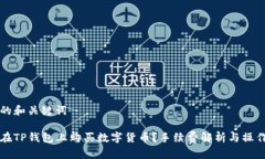 思考的和关键词如何在TP钱包上购买数字货币？手
