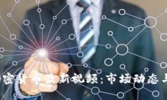 2023年加密货币最新视频：市场动态与投资指南