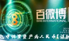   如何在TP钱包中设置资产为人民币？详细指南与