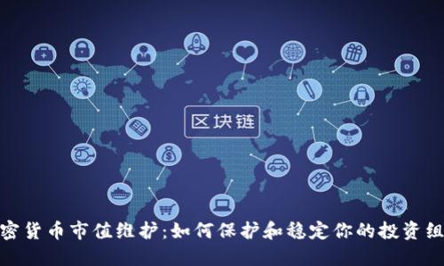 加密货币市值维护：如何保护和稳定你的投资组合