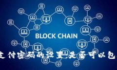 TP钱包支付密码的设置：是否可以包含字母？