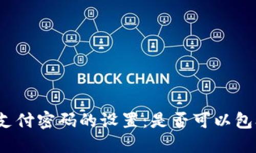 TP钱包支付密码的设置：是否可以包含字母？