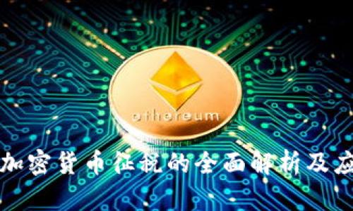 法国对加密货币征税的全面解析及应对策略
