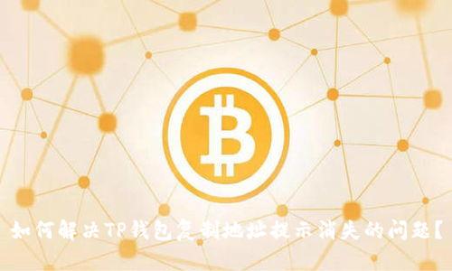 如何解决TP钱包复制地址提示消失的问题？