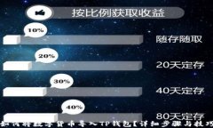 如何将数字货币导入TP钱包？详细步骤与技巧