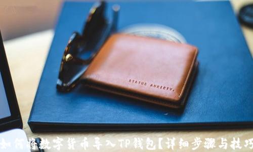 
如何将数字货币导入TP钱包？详细步骤与技巧