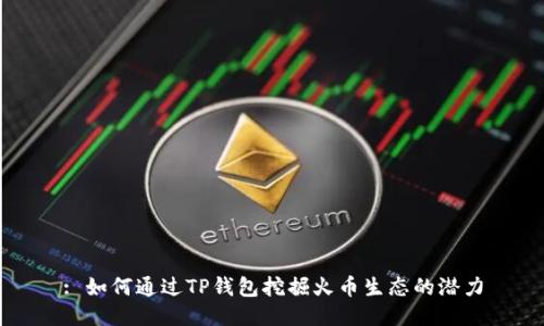 : 如何通过TP钱包挖掘火币生态的潜力