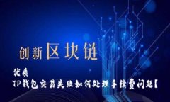 优质TP钱包交易失败如何处理手续费问题？