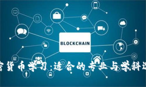 加密货币学习：适合的专业与学科选择