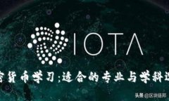 加密货币学习：适合的专业与学科选择