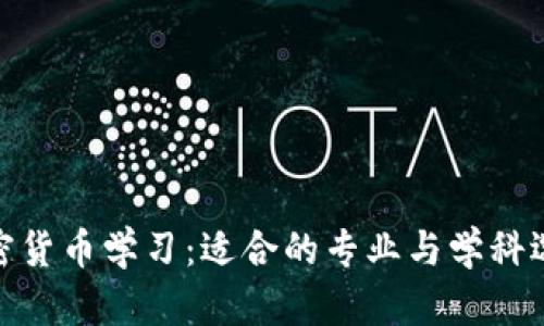 加密货币学习：适合的专业与学科选择