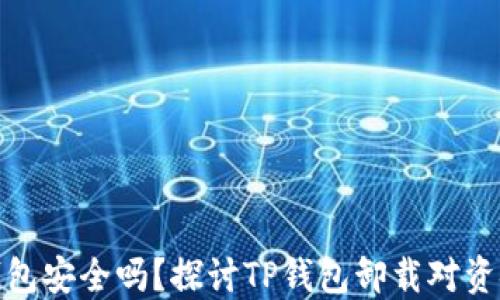 
卸载TP钱包安全吗？探讨TP钱包卸载对资金的影响