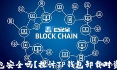 卸载TP钱包安全吗？探讨TP钱包卸载对资金的影响
