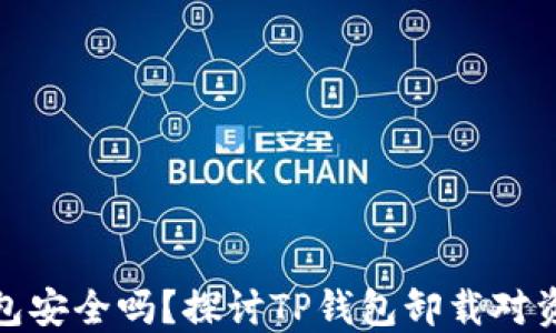 
卸载TP钱包安全吗？探讨TP钱包卸载对资金的影响