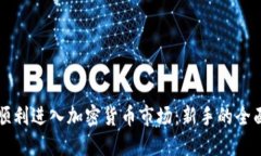 如何顺利进入加密货币市场：新手的全面指南
