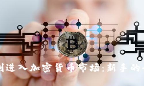 如何顺利进入加密货币市场：新手的全面指南