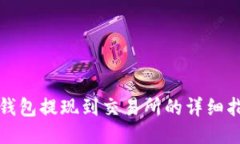 TP钱包提现到交易所的详细指南