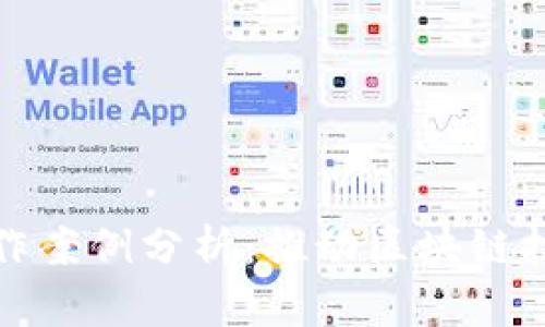 加密货币成功合作案例分析：推动区块链技术的应用与发展
