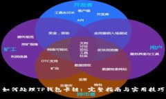 如何处理TP钱包卡链: 完整指南与实用技巧