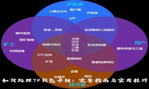 如何处理TP钱包卡链: 完整指南与实用技巧