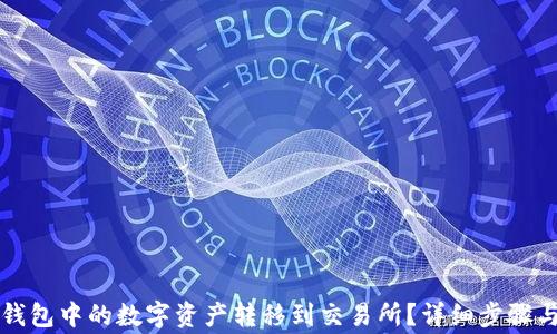 
如何将TP钱包中的数字资产转移到交易所？详细步骤与注意事项