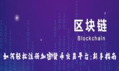 如何轻松注册加密货币交易平台：新手指南