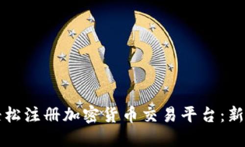 如何轻松注册加密货币交易平台：新手指南