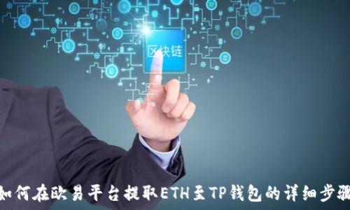   
如何在欧易平台提取ETH至TP钱包的详细步骤