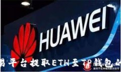   如何在欧易平台提取ETH至TP钱包的详细步骤