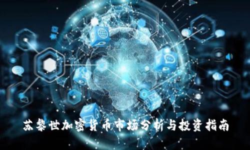 苏黎世加密货币市场分析与投资指南