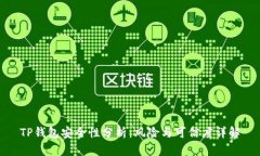 TP钱包安全性分析：风险与可信度详解