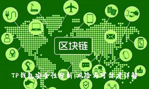 TP钱包安全性分析：风险与可信度详解