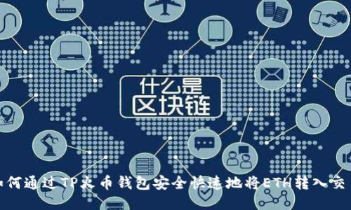 : 如何通过TP火币钱包安全快速地将ETH转入交易所