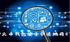 : 如何通过TP火币钱包安全快速地将ETH转入交易所