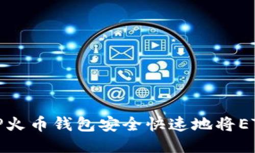: 如何通过TP火币钱包安全快速地将ETH转入交易所