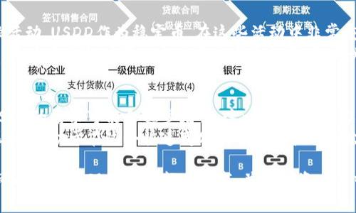    去中心化金融与加密货币USDD：未来金融投资的机遇与挑战  / 

 guanjianci  加密货币, USDD, 去中心化金融, 数字货币  /guanjianci 

1. 什么是USDD？
USDD，或称为Decentralized Dollar，是一种新兴的加密货币，它在去中心化金融（DeFi）生态系统中起着至关重要的作用。这种数字货币的设计旨在提供一种稳定的价值存储方式，类似于传统法定货币（例如美元），但在完全去中心化的网络环境中进行操作。USDD通过智能合约技术将价值锚定于法定货币，通常是与美元（USD）1:1盯梗。
USDD的背后有复杂的算法和市场机制，这确保它在市场波动中保持相对稳定。这种稳定性使得USDD在众多加密货币市场中脱颖而出，成为用户在进行交易或存储资产时的热门选择。

2. USDD与其他稳定币的比较
在加密货币的世界中，稳定币（Stablecoin）是一种特殊类型的加密货币，其目标是将价值锚定在一种外部资产上，如法定货币或商品。USDD作为一种稳定币，它的主要功能是抵御加密市场的高波动性。而与其他稳定币，如Tether（USDT）或USD Coin（USDC）相比，USDD的去中心化特点使得它在安全性和透明度方面更具优势。
USDT和USDC是由中心化公司发行并管理的，虽然它们也有相对稳定的价值，但其风险在于潜在的财务审计不足，可能导致用户对其真实价值的怀疑。而USDD则通过区块链强大的透明性和去中心化的机制更容易获得用户的信任。考虑到这一点，USDD在未来的市场中显得尤为重要。

3. USDD的优势与潜在风险
与任何投资一样，USDD既有其优势，也不可避免地存在一些风险。首先，USDD作为一个去中心化的资产，提供了许多好处，如货币安全性、用户隐私保护以及操作高效性。这些特性对投资者和用户尤为重要。
然而，任何投资都不是完全无风险的。在加密市场中，尽管USDD设计为稳定币，其价值仍可能因市场波动、法律规制或技术缺陷而受影响。例如，智能合约的漏洞可能导致用户资产的损失。此外，作为一种相对新颖的资产，用户对USDD的理解和接受度可能会影响其市场表现。

4. 如何投资USDD？
投资USDD是一个相对直接的过程，但依然需要一定的市场知识和操作技巧。首先，用户需要选择一个受信任的交易平台，在该平台上可以进行USDD的购买或交易。这些平台通常包括一些主流的加密货币交易所，如Binance或Coinbase。
其次，用户需要创建一个数字钱包来存储USDD。数字钱包对于保护用户资产至关重要，选择一个安全性高的钱包可以最大限度地减少风险。
最后，投资者可以通过市场趋势分析、技术分析工具和相关信息来制定自己的投资策略，通过有效的决策来实现资产增值。

5. USDD在去中心化金融中的应用
USDD在去中心化金融（DeFi）中的应用广泛且多样化。DeFi的核心原则是在没有传统金融机构的情况下，允许用户直接进行贷款、借贷、交易等金融活动。USDD作为稳定币，在这些活动中非常重要，因为它帮助用户在不依赖波动性极高的其他加密货币的前提下进行交易。
通过USDD，用户能够安全地进行质押、借贷等操作，而且由于其相对稳定的价值，用户可以更好地规划自己的财务策略。此外，由于去中心化的特点，用户在操作时可以完全掌控自己的资产，不必担心传统金融体系的局限性。

6. 关于USDD的未来展望
展望未来，USDD作为加密货币领域的创新产品，将继续发展并在去中心化金融中扮演重要的角色。随着加密货币的日益普及和接受程度的提高，USDD的需求可能会稳步增长。这一过程中，USDD可能会吸引更多的投资者加入，为其生态系统带来新的活力。
然而，行业监管的变化、市场趋势的动态以及技术的发展都可能对USDD的未来产生重要影响。对于投资者而言，了解这些动态并保持对市场的敏感，将有助于在这个快速变化的领域中把握机会。

总体来说，USDD及其背后的技术为金融投资的未来提供了许多新机遇，同时也伴随着一定的挑战。通过对USDD和去中心化金融的深度剖析，用户可以更好地理解这一新兴领域，并在投资决策中做出明智选择。