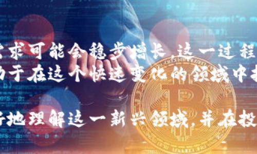    去中心化金融与加密货币USDD：未来金融投资的机遇与挑战  / 

 guanjianci  加密货币, USDD, 去中心化金融, 数字货币  /guanjianci 

1. 什么是USDD？
USDD，或称为Decentralized Dollar，是一种新兴的加密货币，它在去中心化金融（DeFi）生态系统中起着至关重要的作用。这种数字货币的设计旨在提供一种稳定的价值存储方式，类似于传统法定货币（例如美元），但在完全去中心化的网络环境中进行操作。USDD通过智能合约技术将价值锚定于法定货币，通常是与美元（USD）1:1盯梗。
USDD的背后有复杂的算法和市场机制，这确保它在市场波动中保持相对稳定。这种稳定性使得USDD在众多加密货币市场中脱颖而出，成为用户在进行交易或存储资产时的热门选择。

2. USDD与其他稳定币的比较
在加密货币的世界中，稳定币（Stablecoin）是一种特殊类型的加密货币，其目标是将价值锚定在一种外部资产上，如法定货币或商品。USDD作为一种稳定币，它的主要功能是抵御加密市场的高波动性。而与其他稳定币，如Tether（USDT）或USD Coin（USDC）相比，USDD的去中心化特点使得它在安全性和透明度方面更具优势。
USDT和USDC是由中心化公司发行并管理的，虽然它们也有相对稳定的价值，但其风险在于潜在的财务审计不足，可能导致用户对其真实价值的怀疑。而USDD则通过区块链强大的透明性和去中心化的机制更容易获得用户的信任。考虑到这一点，USDD在未来的市场中显得尤为重要。

3. USDD的优势与潜在风险
与任何投资一样，USDD既有其优势，也不可避免地存在一些风险。首先，USDD作为一个去中心化的资产，提供了许多好处，如货币安全性、用户隐私保护以及操作高效性。这些特性对投资者和用户尤为重要。
然而，任何投资都不是完全无风险的。在加密市场中，尽管USDD设计为稳定币，其价值仍可能因市场波动、法律规制或技术缺陷而受影响。例如，智能合约的漏洞可能导致用户资产的损失。此外，作为一种相对新颖的资产，用户对USDD的理解和接受度可能会影响其市场表现。

4. 如何投资USDD？
投资USDD是一个相对直接的过程，但依然需要一定的市场知识和操作技巧。首先，用户需要选择一个受信任的交易平台，在该平台上可以进行USDD的购买或交易。这些平台通常包括一些主流的加密货币交易所，如Binance或Coinbase。
其次，用户需要创建一个数字钱包来存储USDD。数字钱包对于保护用户资产至关重要，选择一个安全性高的钱包可以最大限度地减少风险。
最后，投资者可以通过市场趋势分析、技术分析工具和相关信息来制定自己的投资策略，通过有效的决策来实现资产增值。

5. USDD在去中心化金融中的应用
USDD在去中心化金融（DeFi）中的应用广泛且多样化。DeFi的核心原则是在没有传统金融机构的情况下，允许用户直接进行贷款、借贷、交易等金融活动。USDD作为稳定币，在这些活动中非常重要，因为它帮助用户在不依赖波动性极高的其他加密货币的前提下进行交易。
通过USDD，用户能够安全地进行质押、借贷等操作，而且由于其相对稳定的价值，用户可以更好地规划自己的财务策略。此外，由于去中心化的特点，用户在操作时可以完全掌控自己的资产，不必担心传统金融体系的局限性。

6. 关于USDD的未来展望
展望未来，USDD作为加密货币领域的创新产品，将继续发展并在去中心化金融中扮演重要的角色。随着加密货币的日益普及和接受程度的提高，USDD的需求可能会稳步增长。这一过程中，USDD可能会吸引更多的投资者加入，为其生态系统带来新的活力。
然而，行业监管的变化、市场趋势的动态以及技术的发展都可能对USDD的未来产生重要影响。对于投资者而言，了解这些动态并保持对市场的敏感，将有助于在这个快速变化的领域中把握机会。

总体来说，USDD及其背后的技术为金融投资的未来提供了许多新机遇，同时也伴随着一定的挑战。通过对USDD和去中心化金融的深度剖析，用户可以更好地理解这一新兴领域，并在投资决策中做出明智选择。