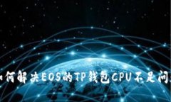 如何解决EOS的TP钱包CPU不足问题