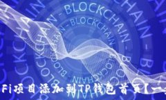  如何将DeFi项目添加到TP钱包首页？一步步教你！