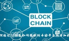 如何通过TP钱包扫码转账到币安平台的详细指南