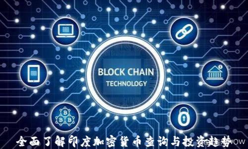 
全面了解印度加密货币查询与投资趋势