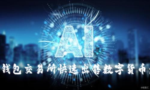 如何在TP钱包交易所快速出售数字货币：完整指南