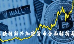 2023年区块链新兴加密货币全面解析与投资指南