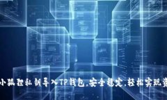 如何将小狐狸私钥导入TP钱包，安全稳定，轻松实